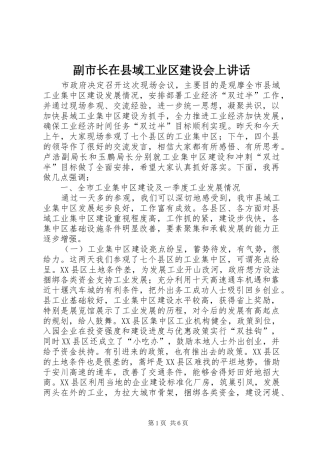 副市长在县域工业区建设会上讲话发言