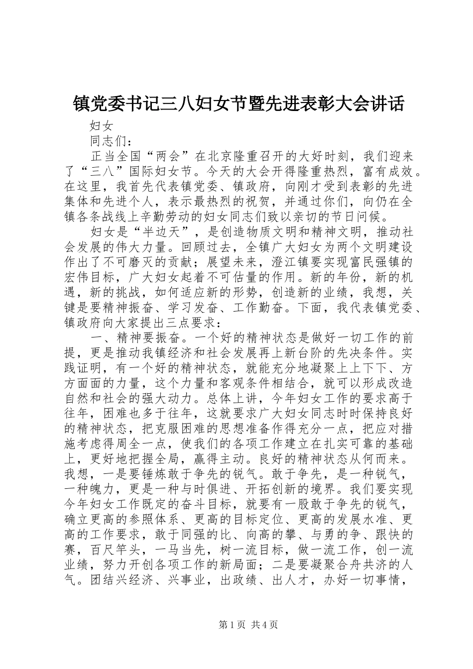 镇党委书记三八妇女节暨先进表彰大会讲话发言_第1页