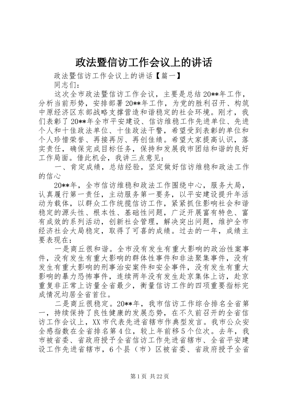 政法暨信访工作会议上的讲话发言_第1页