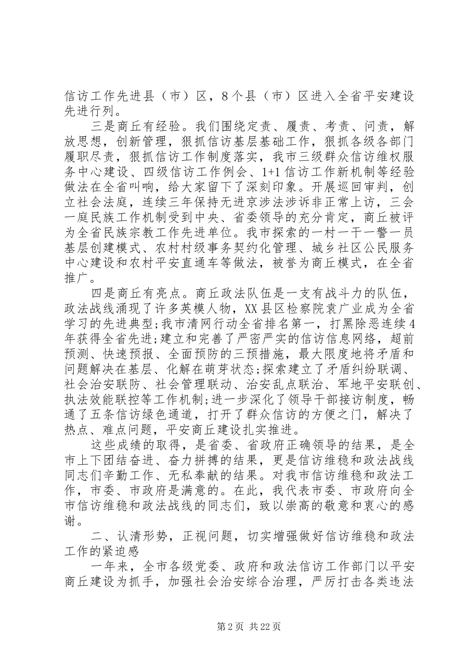 政法暨信访工作会议上的讲话发言_第2页