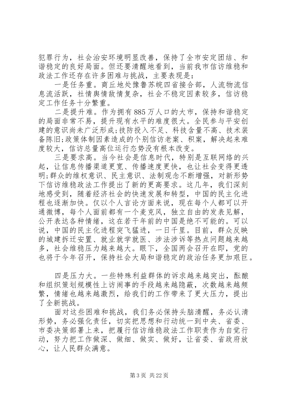 政法暨信访工作会议上的讲话发言_第3页