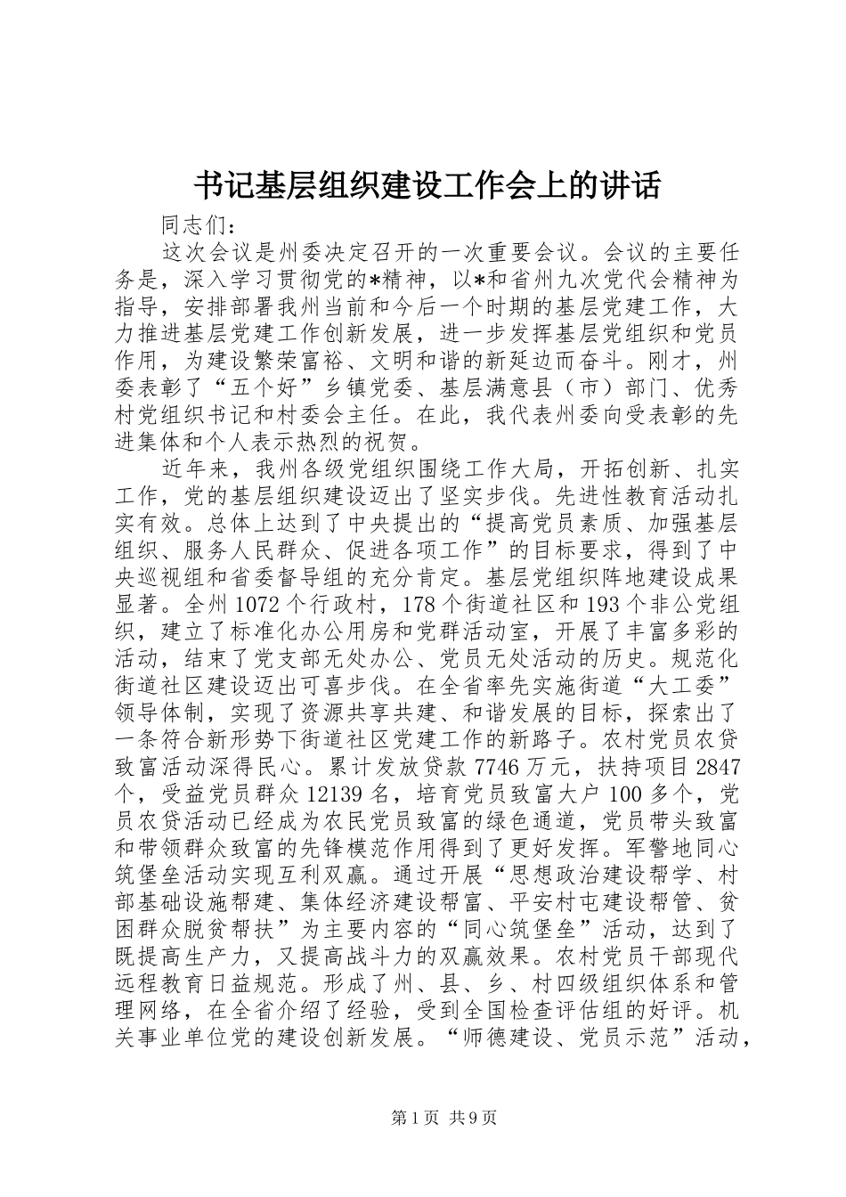 书记基层组织建设工作会上的讲话发言_第1页