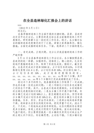 在全县造林绿化汇报会上的讲话发言