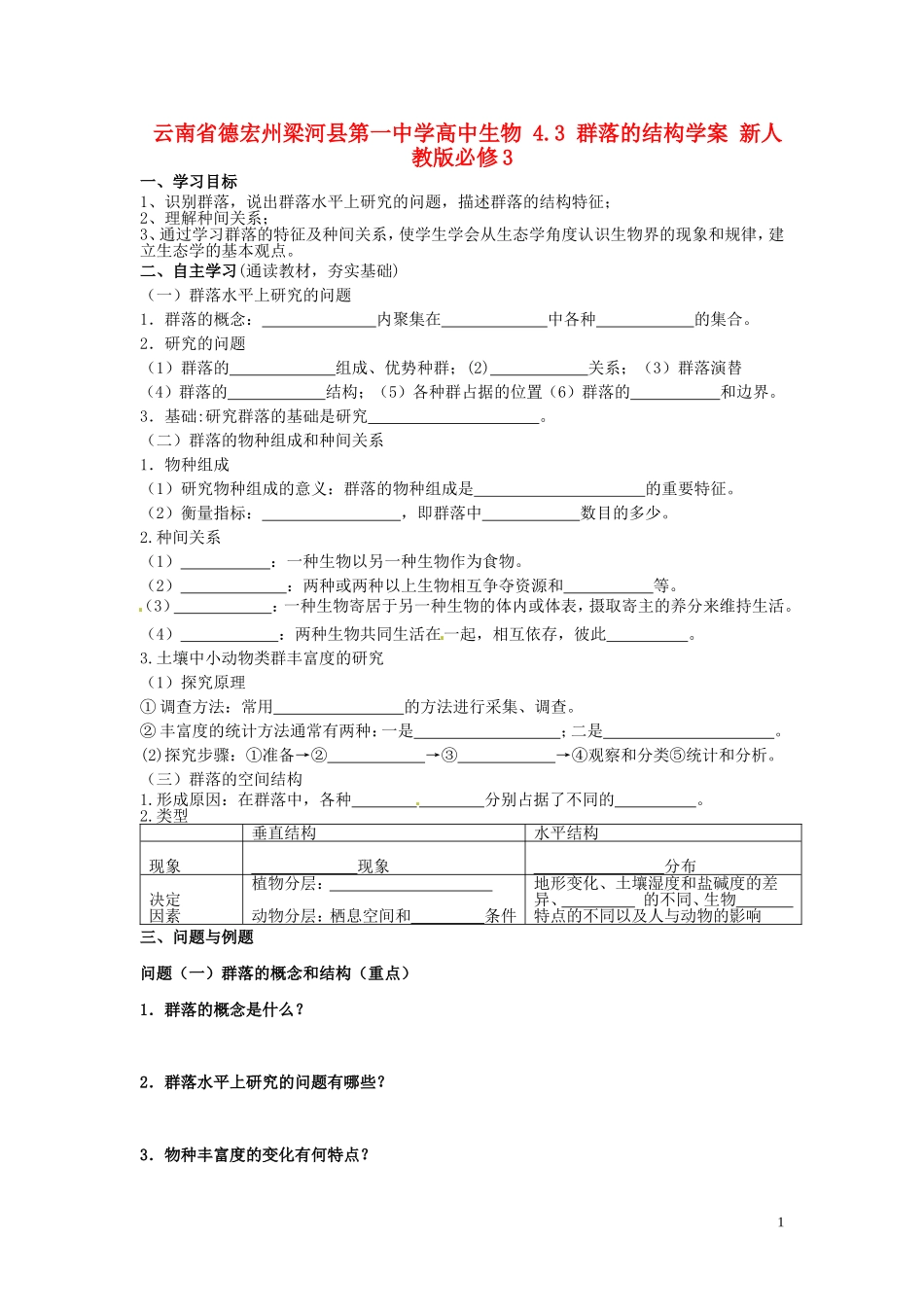 云南省德宏州梁河县第一中学高中生物 4.3 群落的结构学案 新人教版必修3_第1页