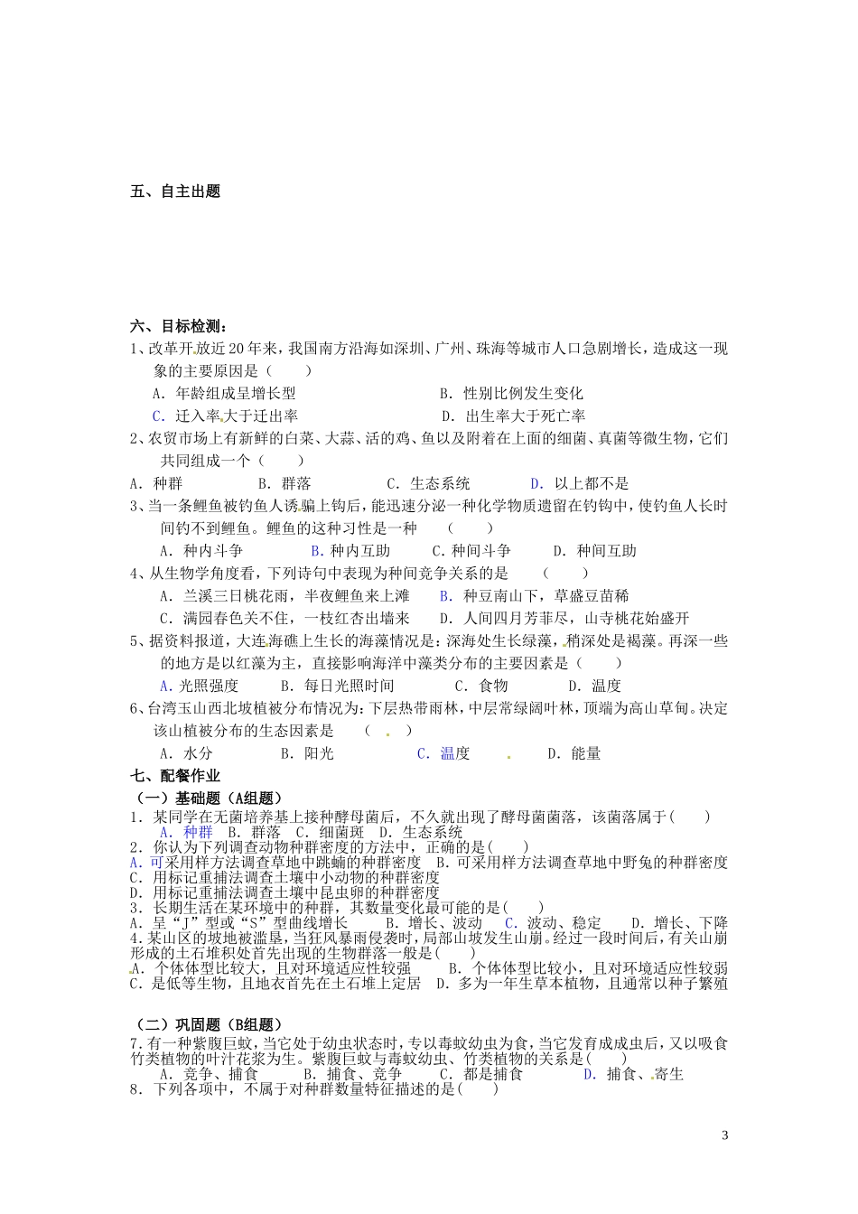 云南省德宏州梁河县第一中学高中生物 4.3 群落的结构学案 新人教版必修3_第3页