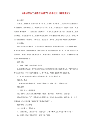 五年级语文下册《摘掉石油工业落后的帽子》教学设计（精读课文） 教科版-教科版小学五年级下册语文教案