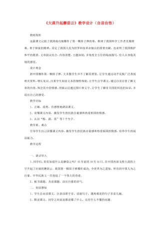 五年级语文下册《大漠升起蘑菇云》教学设计（自读自悟） 教科版-教科版小学五年级下册语文教案