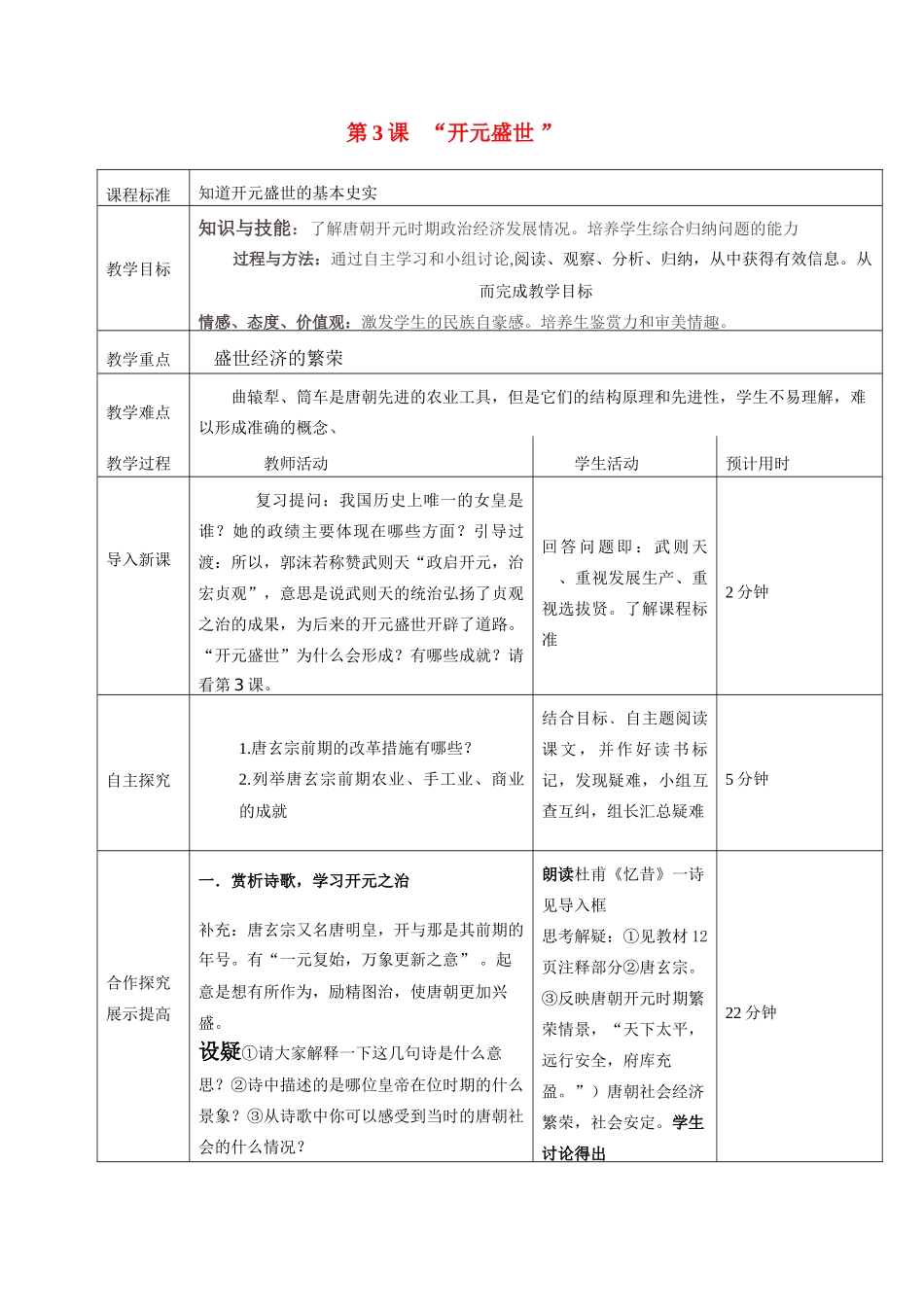 七年级历史第3课 “开元盛世“教案人教版_第1页