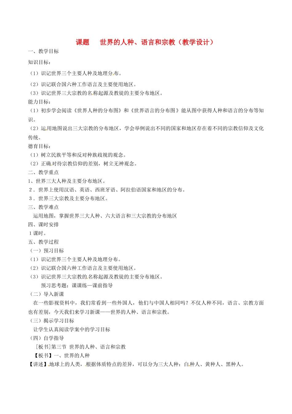 七年级地理上册 第2节《世界的人种语言和宗教》教学设计 新人教版_第1页