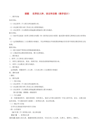 七年级地理上册 第2节《世界的人种语言和宗教》教学设计 新人教版