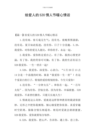 给爱人的520情人节暖心情话