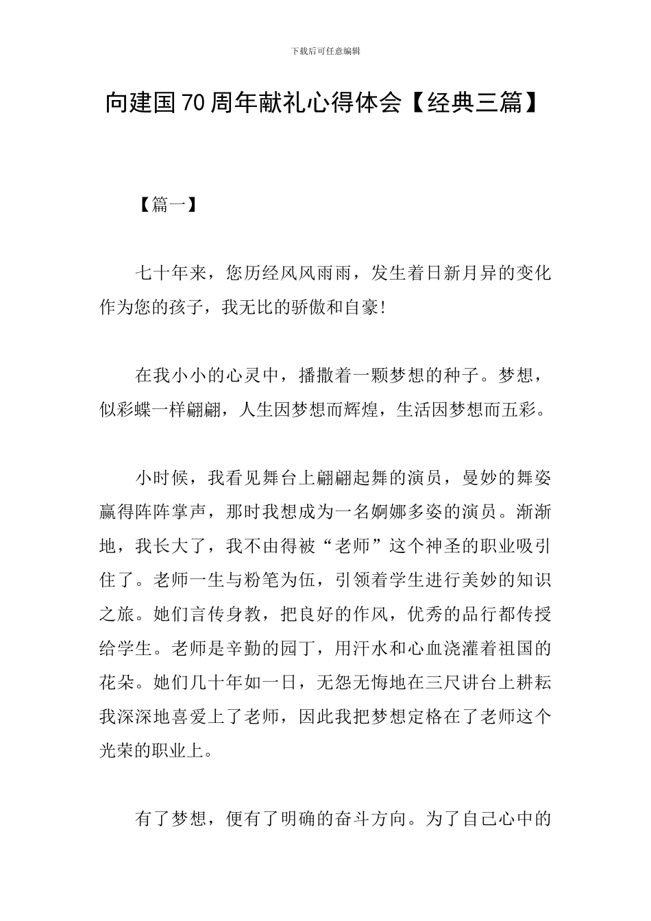 向建国70周年献礼心得体会【经典三篇】_第1页