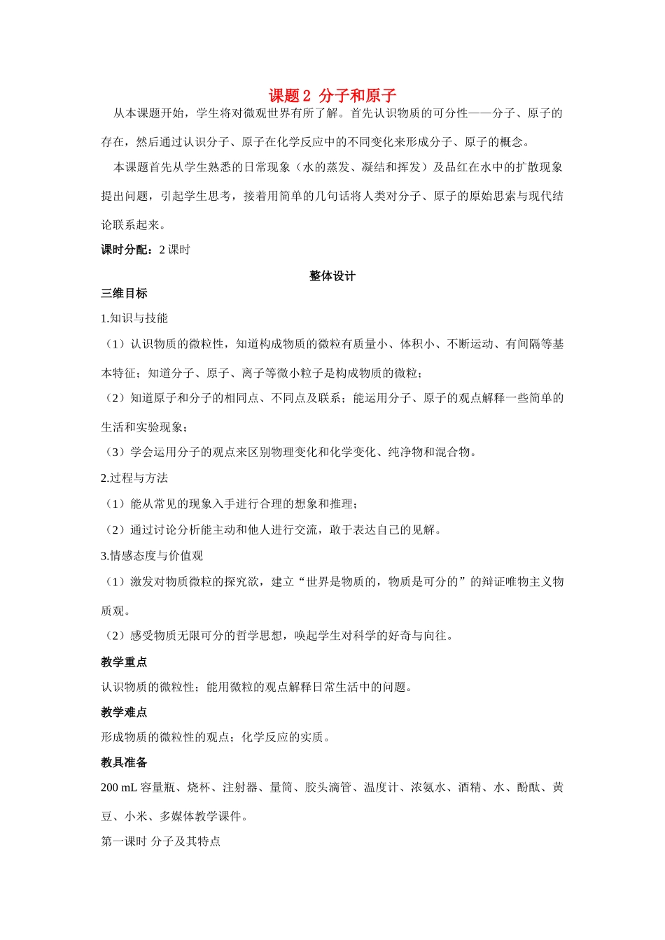 九年级化学上册 第三单元课题2 分子和原子（第1课时）示范教案 人教新课标版_第1页