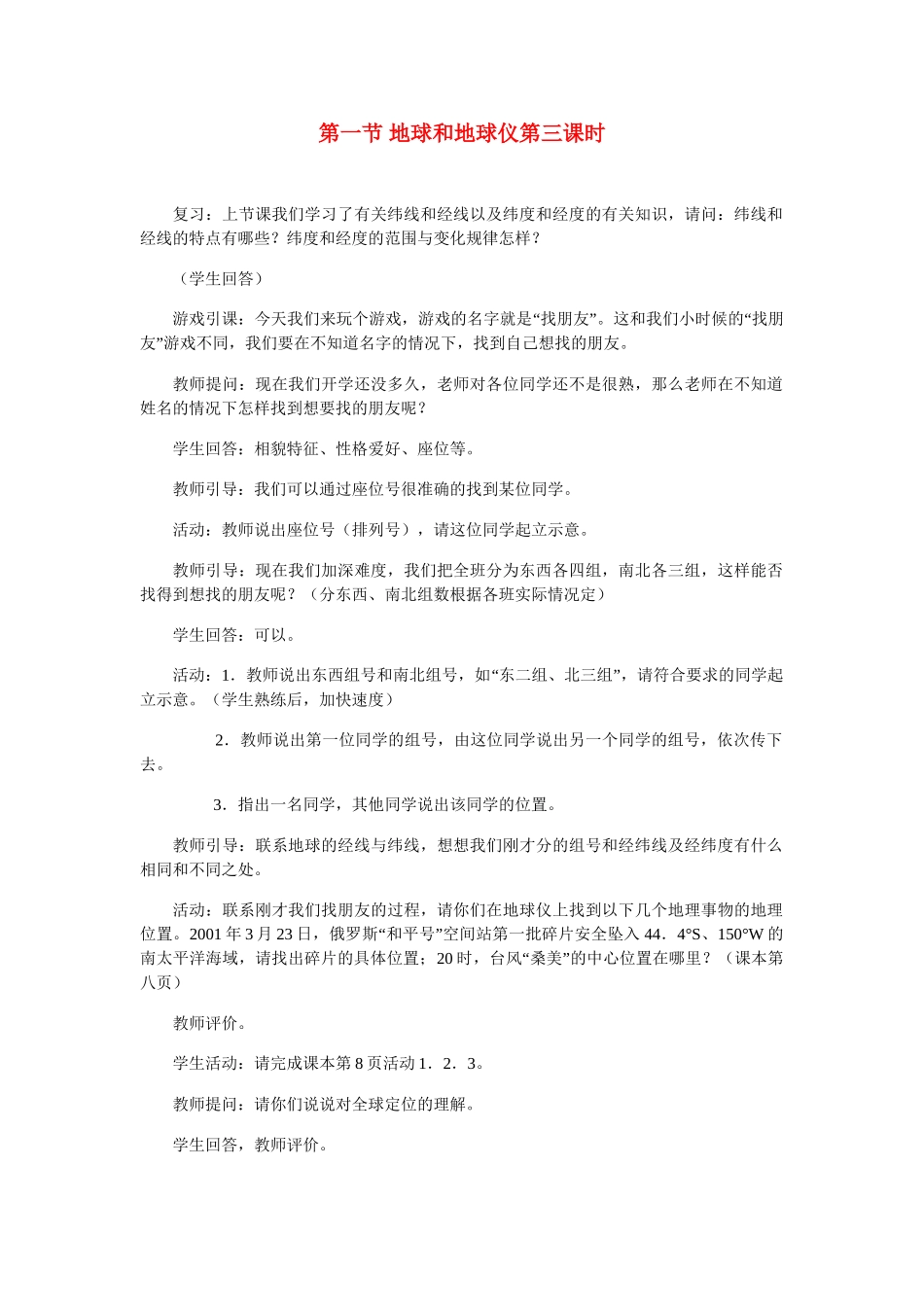 七年级地理上册 第一章第一节 地球和地球仪第三课时教案 人教版_第1页