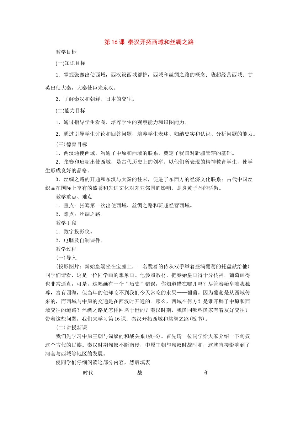 七年级历史上册：第16课《秦汉开拓西域和丝绸之路》教案北师大版_第1页