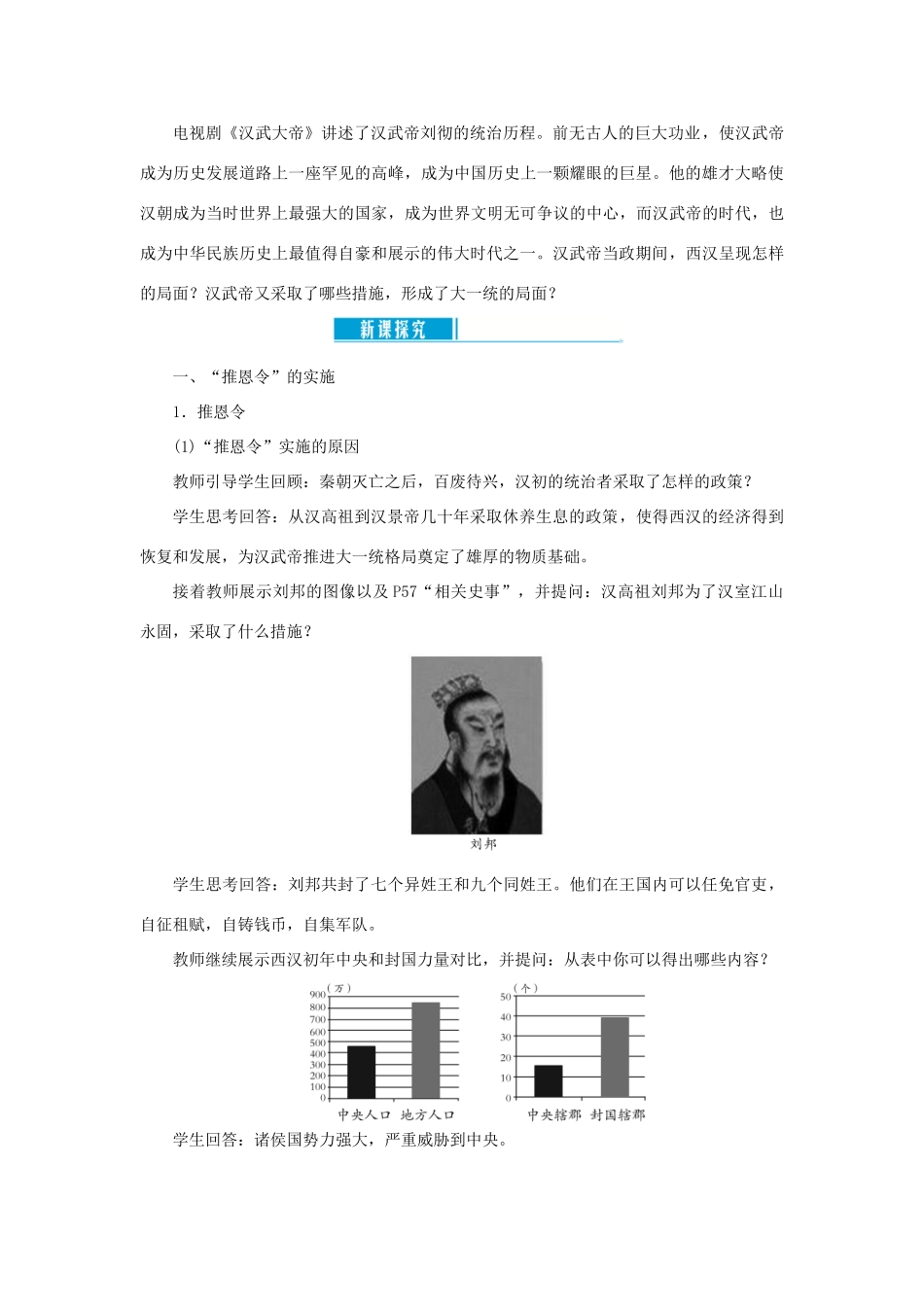 七年级历史上册 第三单元 秦汉时期： 统一多民族国家的建立和巩固第12课 汉武帝巩固大一统王朝教案 新人教版-新人教版初中七年级上册历史教案_第2页