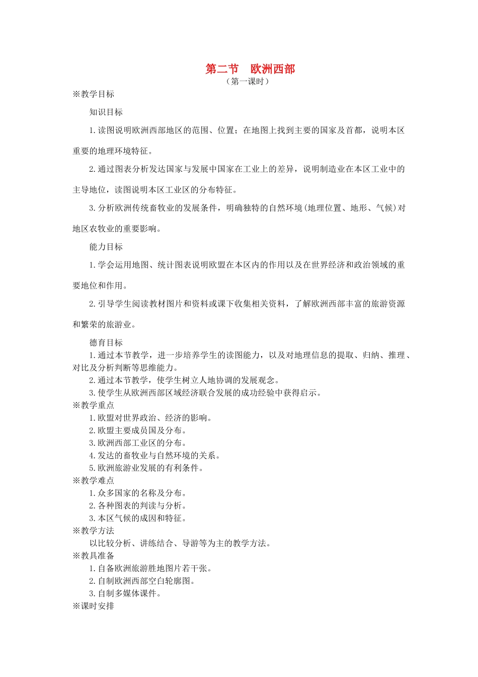 七年级地理下册 第八章 东半球其他的国家和地区 第二节 欧洲西部名师教案2 新人教版_第1页