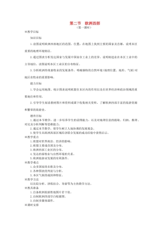 七年级地理下册 第八章 东半球其他的国家和地区 第二节 欧洲西部名师教案2 新人教版