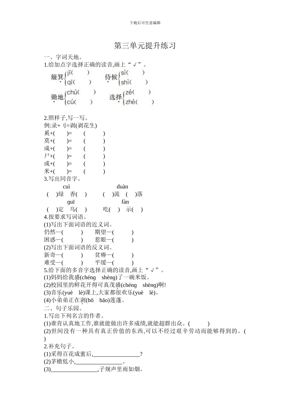 2024春长春版语文三年级下册第三单元提升练习_第1页