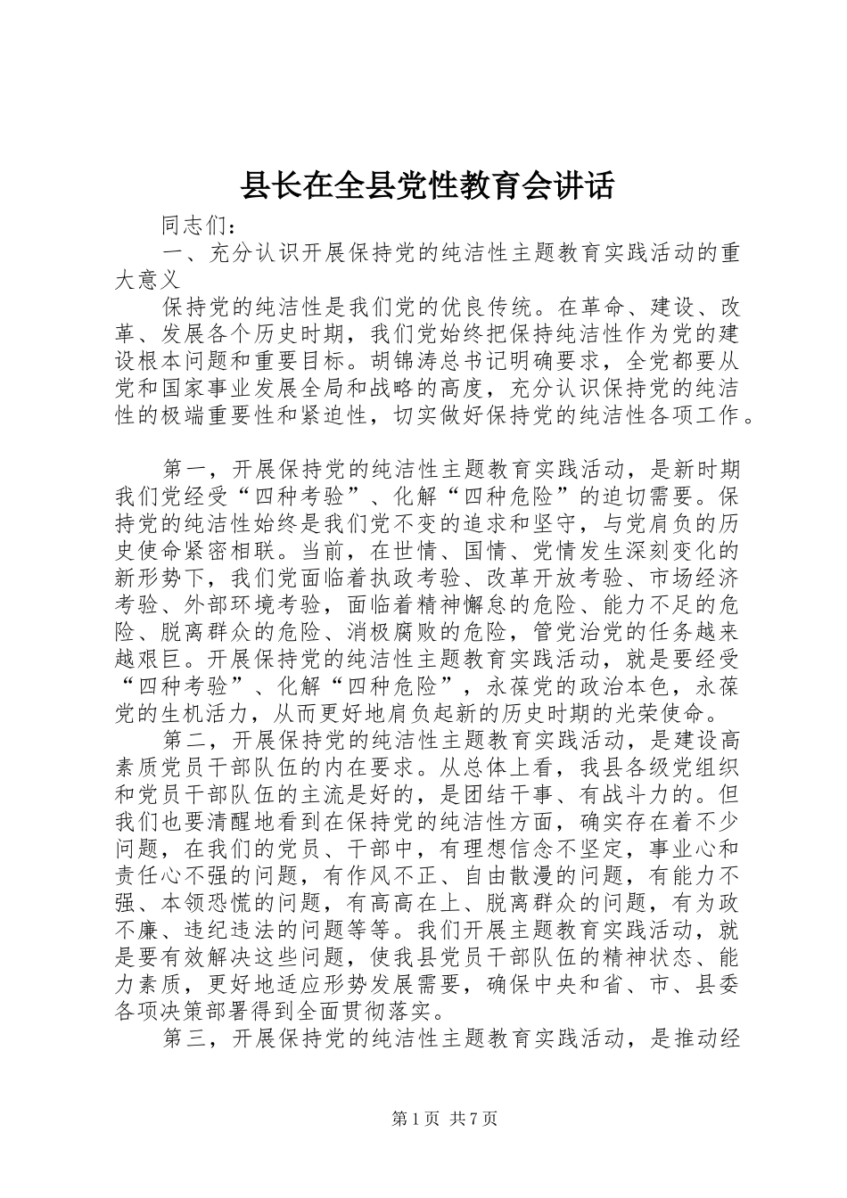 县长在全县党性教育会讲话发言_第1页