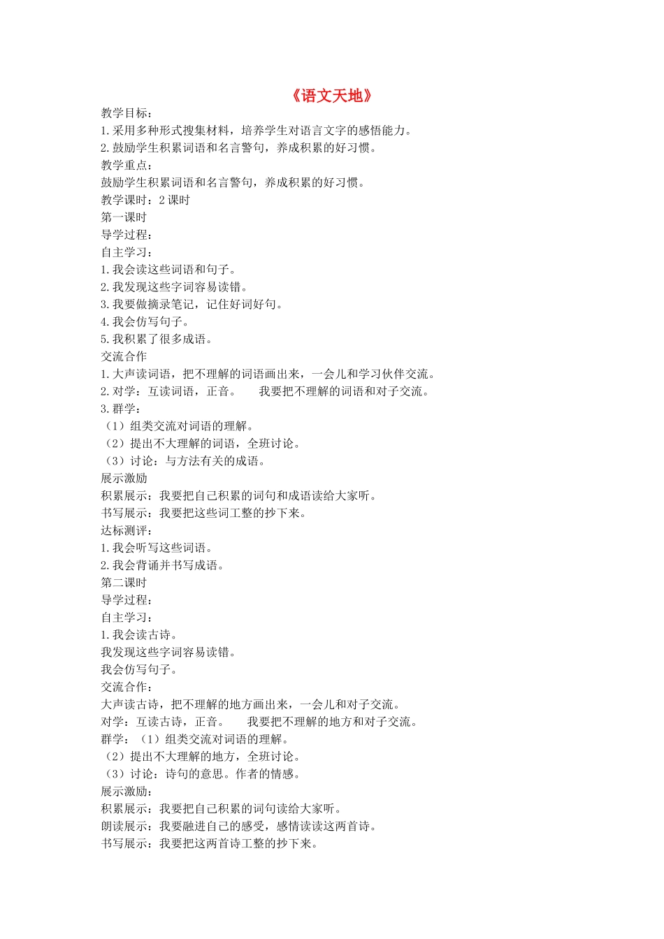 秋五年级语文上册《语文天地》教案 北师大版-北师大版小学五年级上册语文教案_第1页