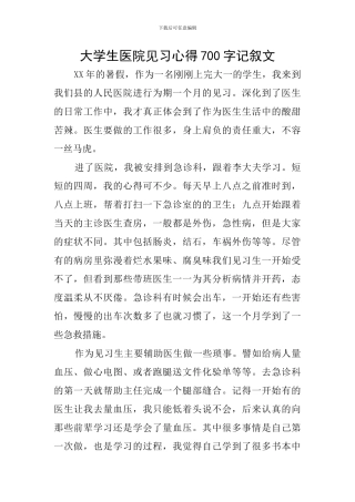 大学生医院见习心得700字记叙文