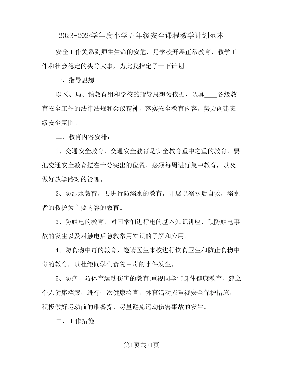2023-2024学年度小学五年级安全课程教学计划范本(八篇)_第1页