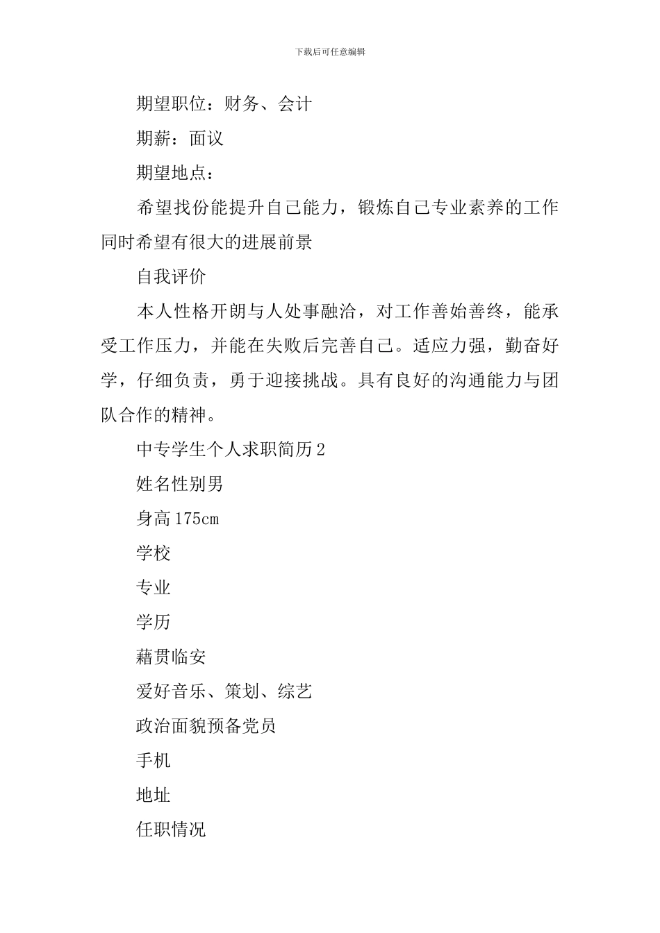 中专学生个人求职简历_第2页