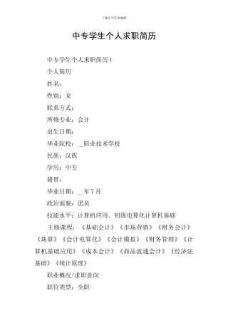 中专学生个人求职简历