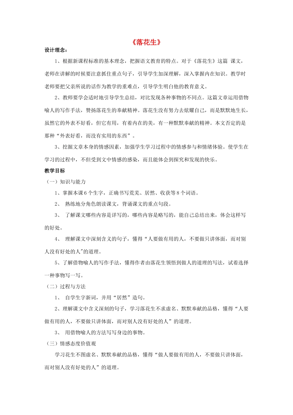 秋四年级语文上册《落花生》教案 北师大版-北师大版小学四年级上册语文教案_第1页