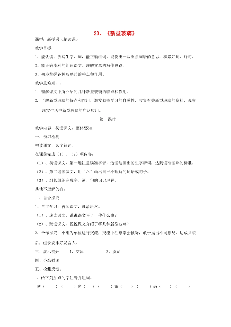 四年级语文上册 新型玻璃教案 语文S版_第1页
