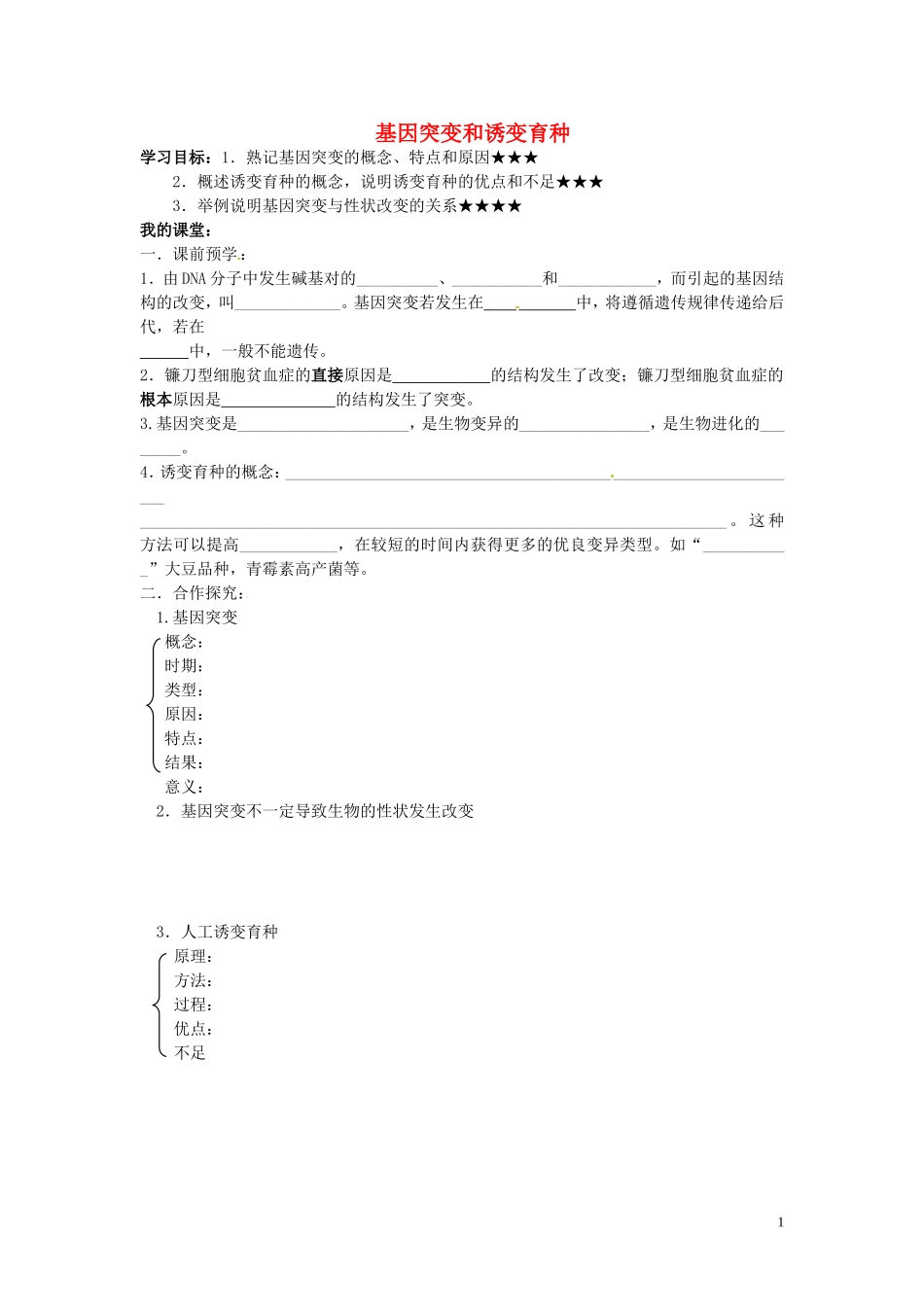 山东省德州市高中生物 基因突变和诱变育种学案 新人教版必修2_第1页