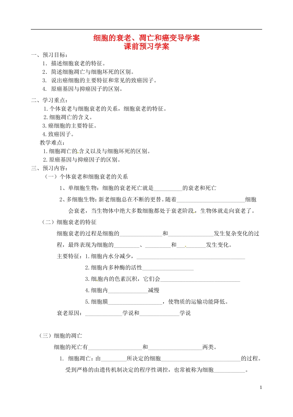 秋高一生物 第6章 第3节 细胞的衰老、凋亡与癌变学案-人教版高一全册生物学案_第1页
