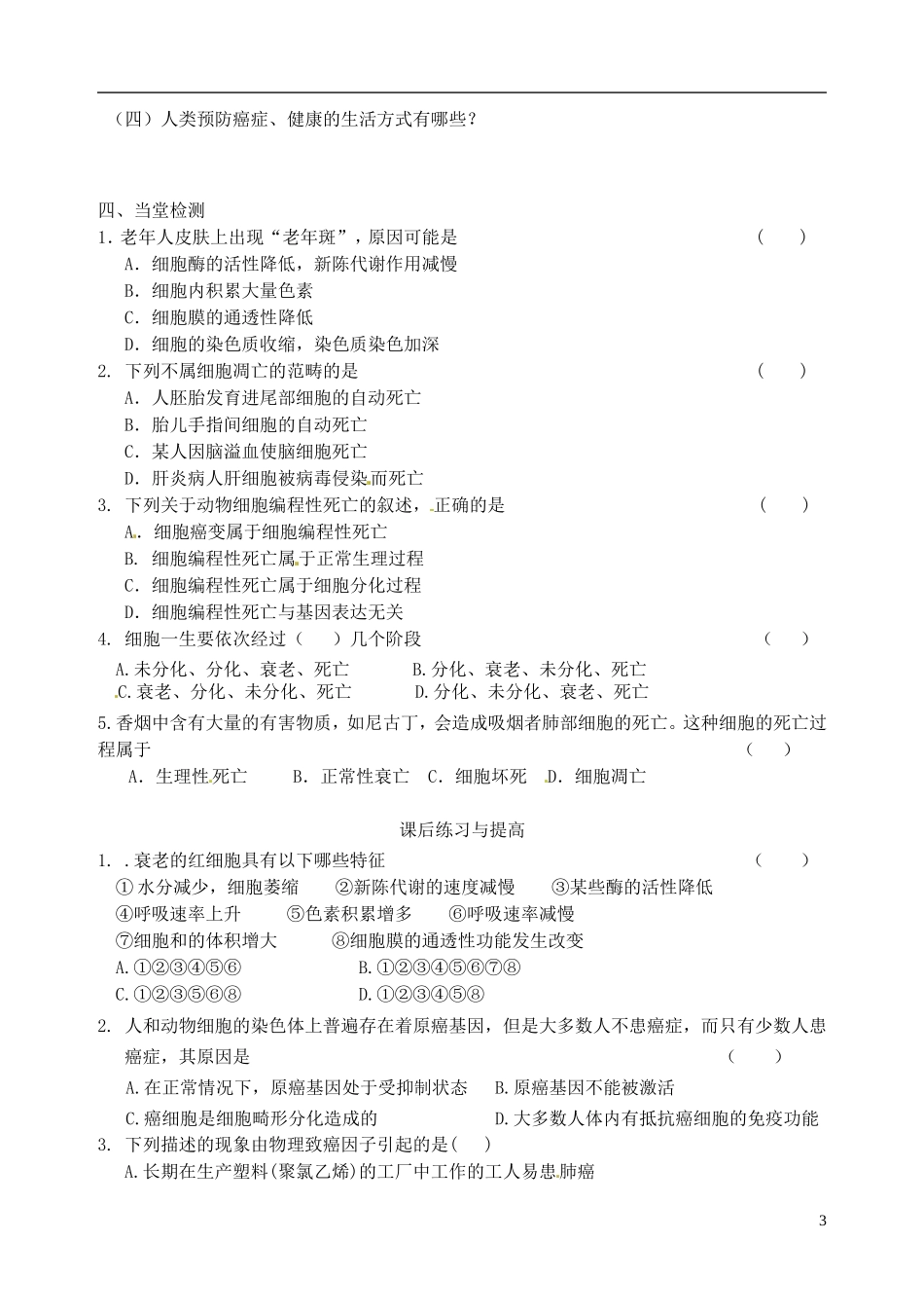 秋高一生物 第6章 第3节 细胞的衰老、凋亡与癌变学案-人教版高一全册生物学案_第3页