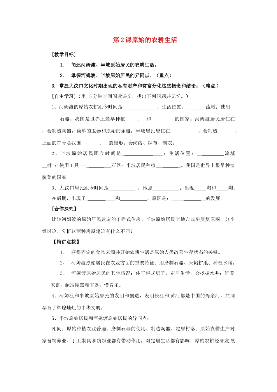 江苏省涟水县红日中学2013-2014学年七年级历史上册 第2课 原始的农耕生活教学案 新人教版_第1页