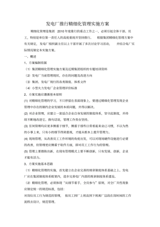 发电厂推行精细化管理实施方案