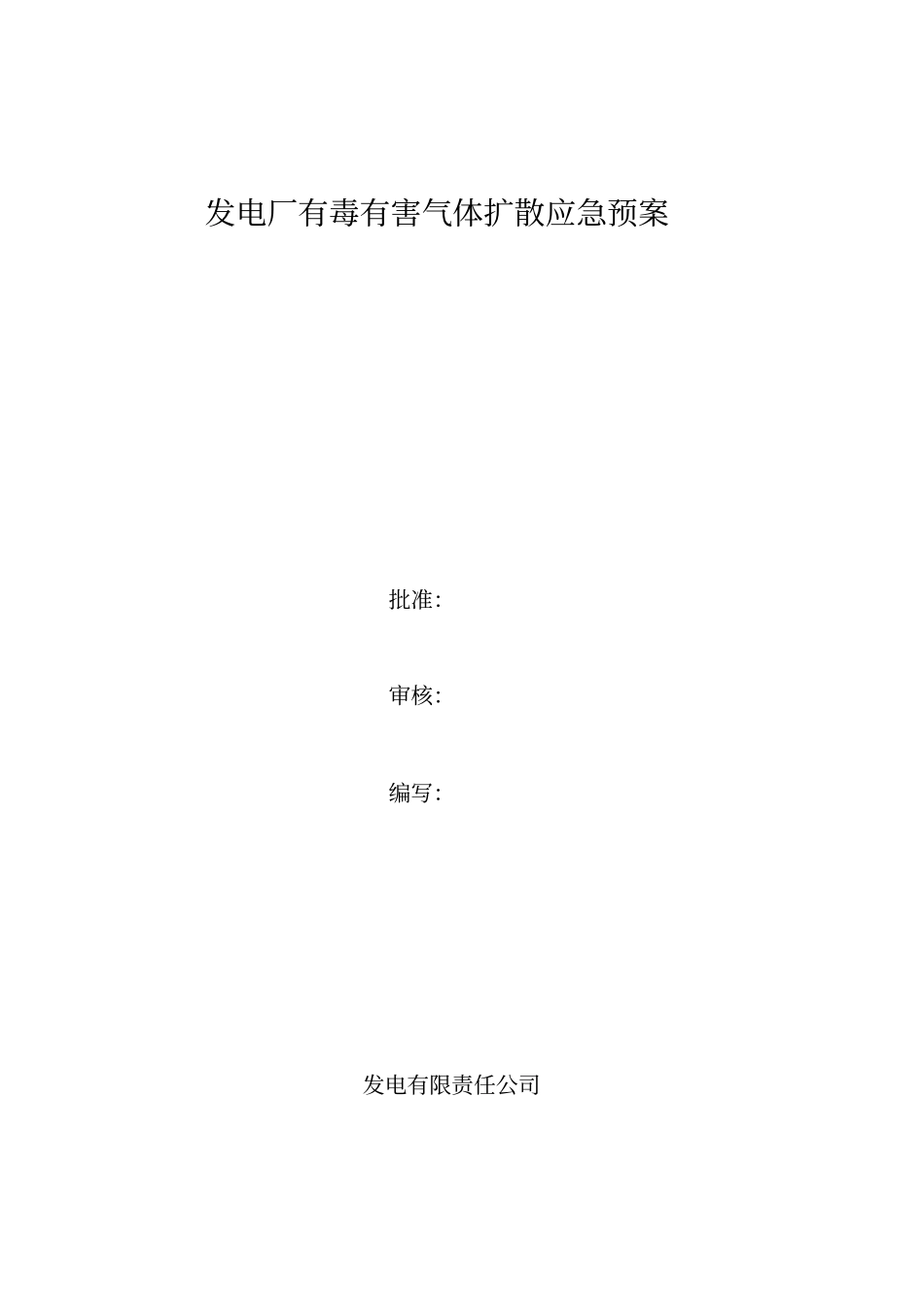 发电厂有毒有害气体扩散应急预案_第1页