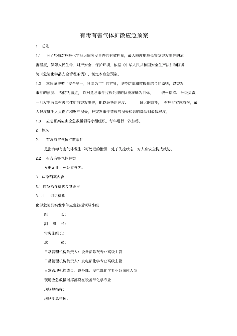 发电厂有毒有害气体扩散应急预案_第3页
