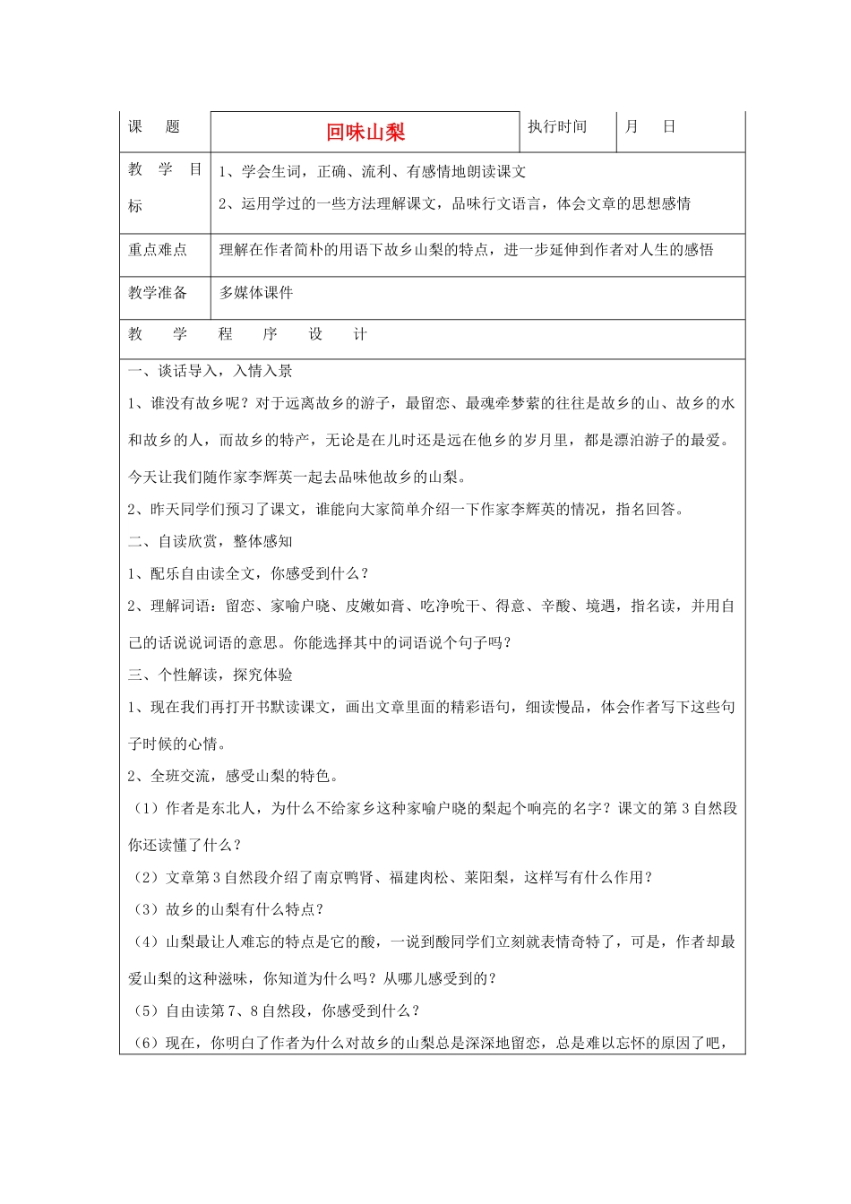 六年级语文下册 回味山梨教案 湘教版_第1页