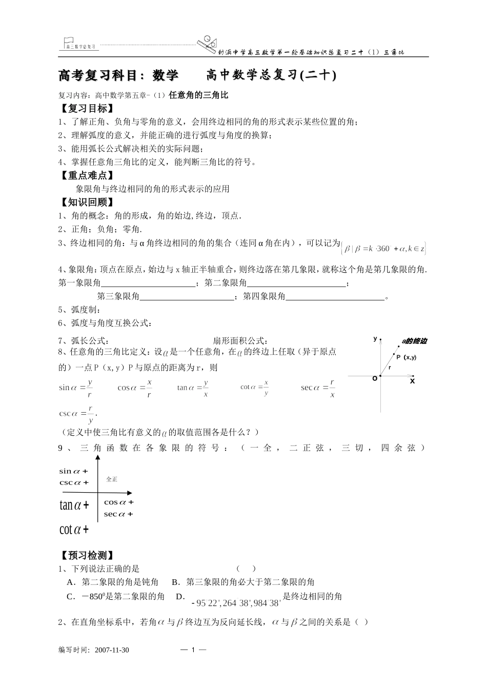 上海市封浜中学高三数学第一轮基础知识总复习二十（1）任意角的三角比_第1页