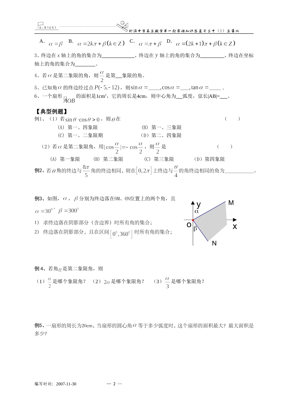 上海市封浜中学高三数学第一轮基础知识总复习二十（1）任意角的三角比_第2页