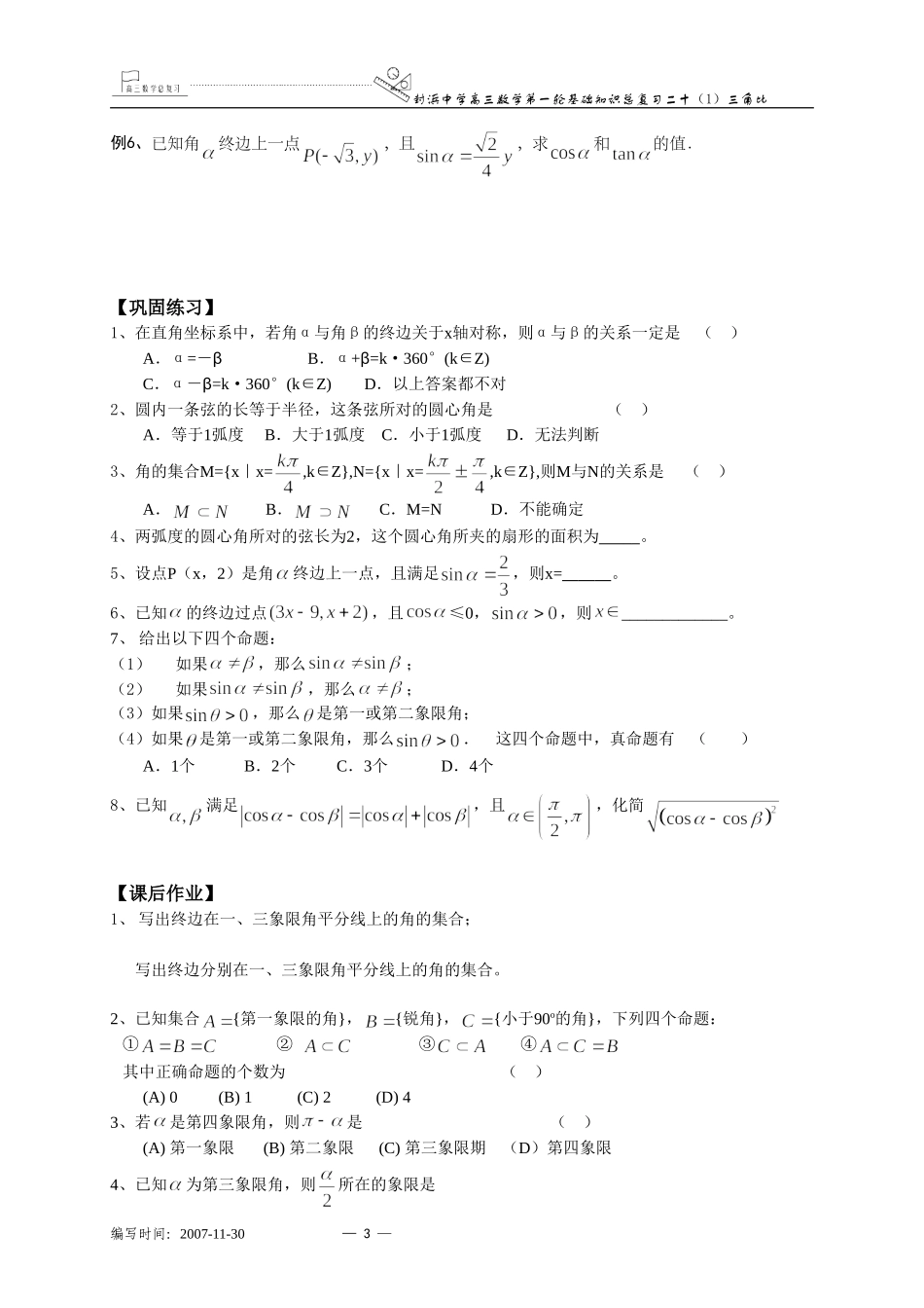 上海市封浜中学高三数学第一轮基础知识总复习二十（1）任意角的三角比_第3页