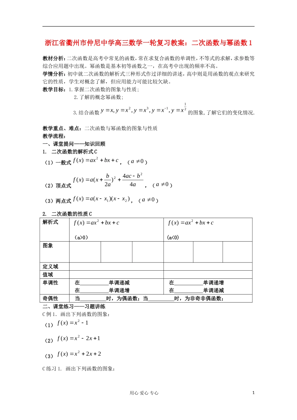 浙江省衢州市仲尼中学高三数学一轮复习 二次函数与幂函数1教案_第1页