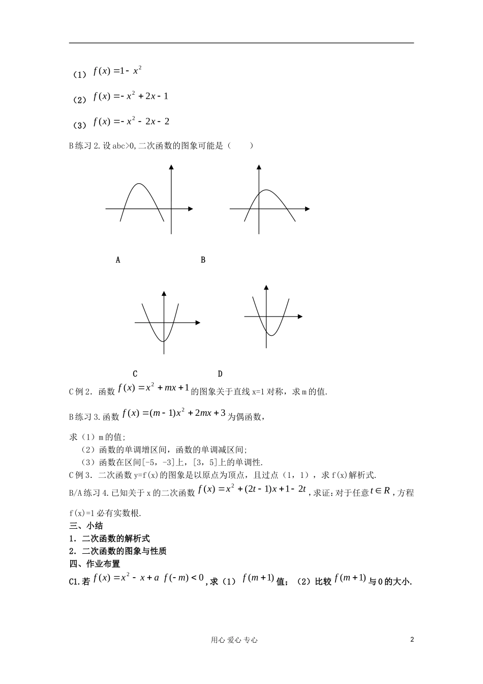 浙江省衢州市仲尼中学高三数学一轮复习 二次函数与幂函数1教案_第2页