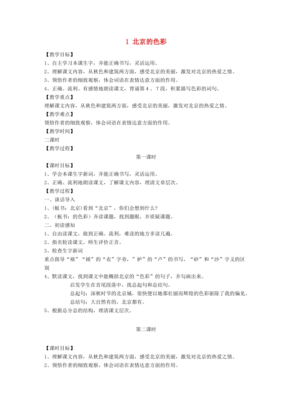 六年级语文上册 第一单元 第1课《北京的色彩》教案 西师大版-西师大版小学六年级上册语文教案_第1页