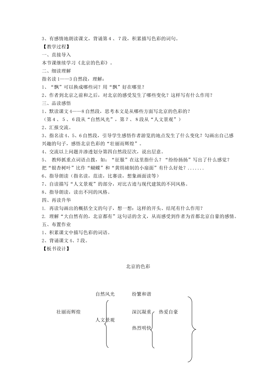 六年级语文上册 第一单元 第1课《北京的色彩》教案 西师大版-西师大版小学六年级上册语文教案_第2页