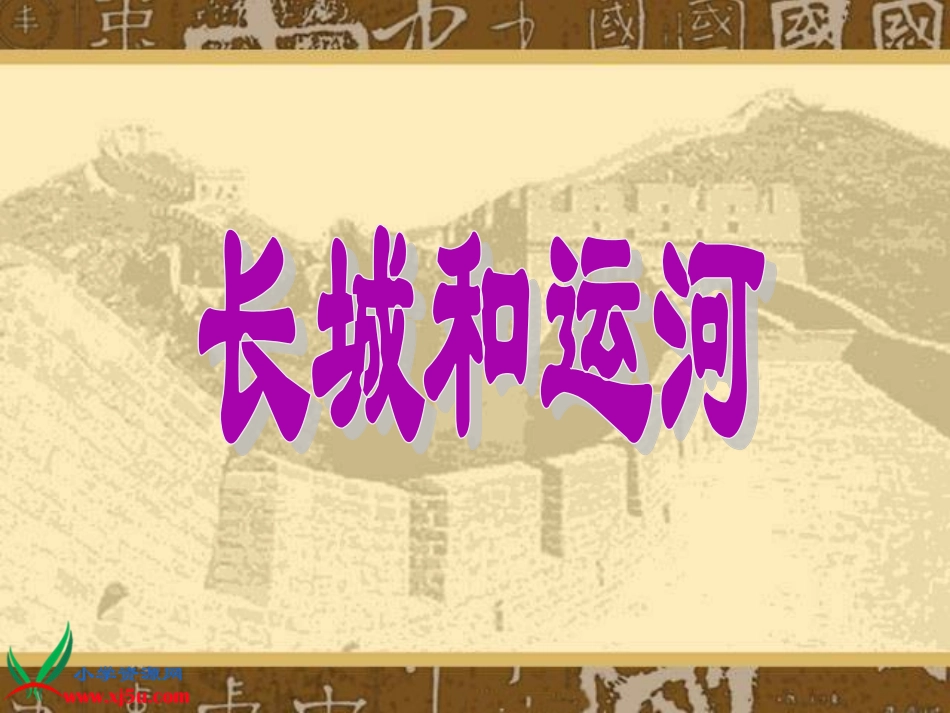 1长城和运河_第1页