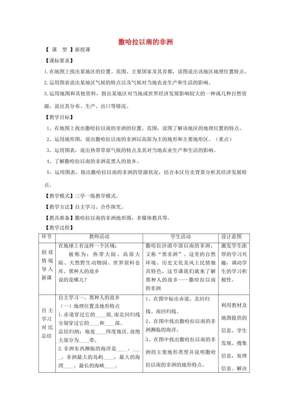 七年级地理下册 7.3撒哈拉以南的非洲教案 （新版）商务星球版-（新版）商务星球版初中七年级下册地理教案_第1页