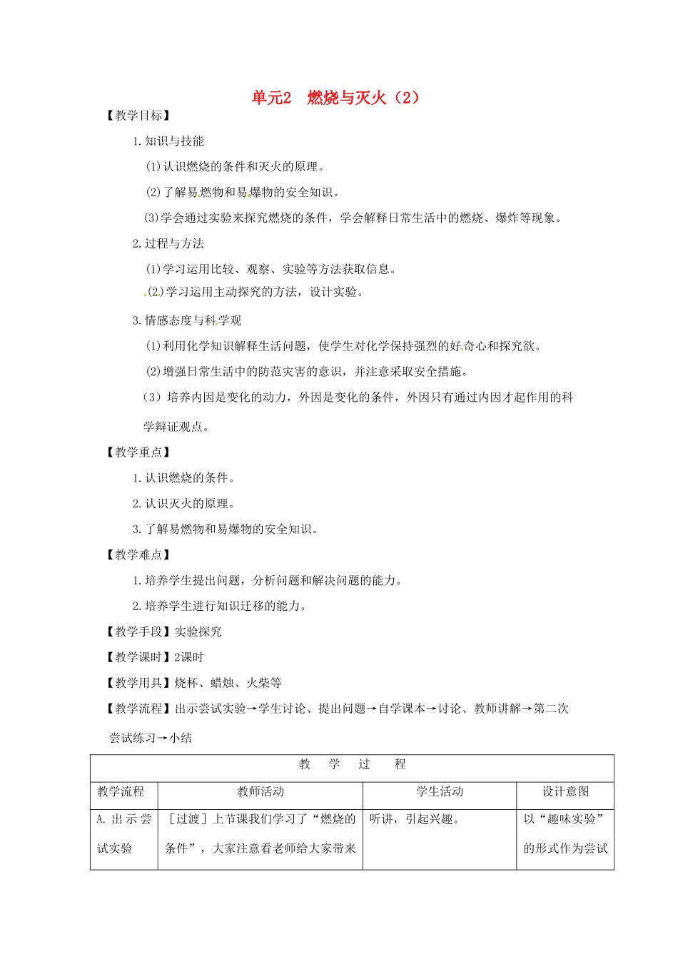 九年级化学 专题6单元2燃烧与灭火（2） 教案 湘教版_第1页