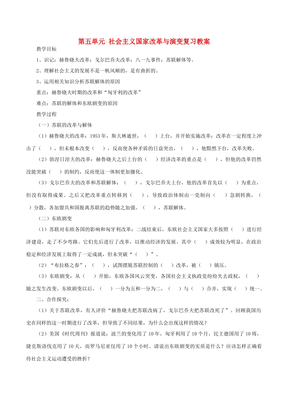 中考历史一轮复习 世现史《第五单元 社会主义国家的改革和演变》教案-人教版初中九年级全册历史教案_第1页
